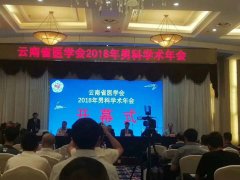 云南省医学会2018年男科学术会成功在昆明召开！