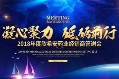 欣希安药业2018年度VIP经销商答谢会隆重召开