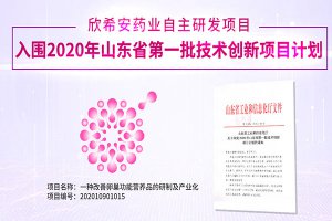 欣希安药业自主研发项目入选2020年山东省第一批技术创新项目计划